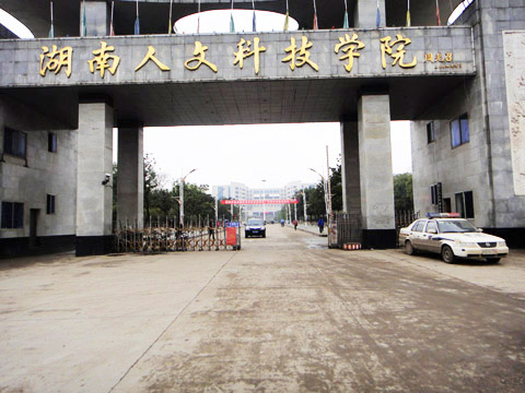 湖南人文科技学院