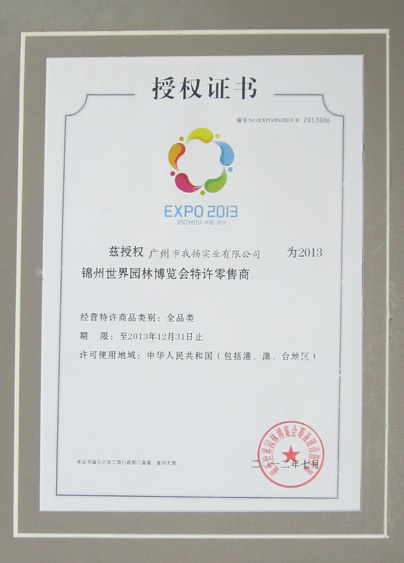 锦州世园会特许经营授权仪式
