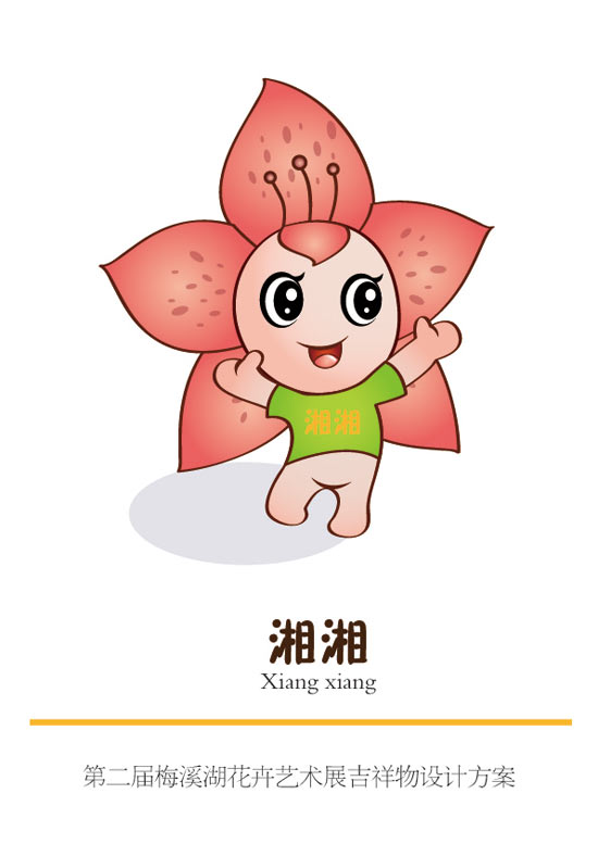 湘湘