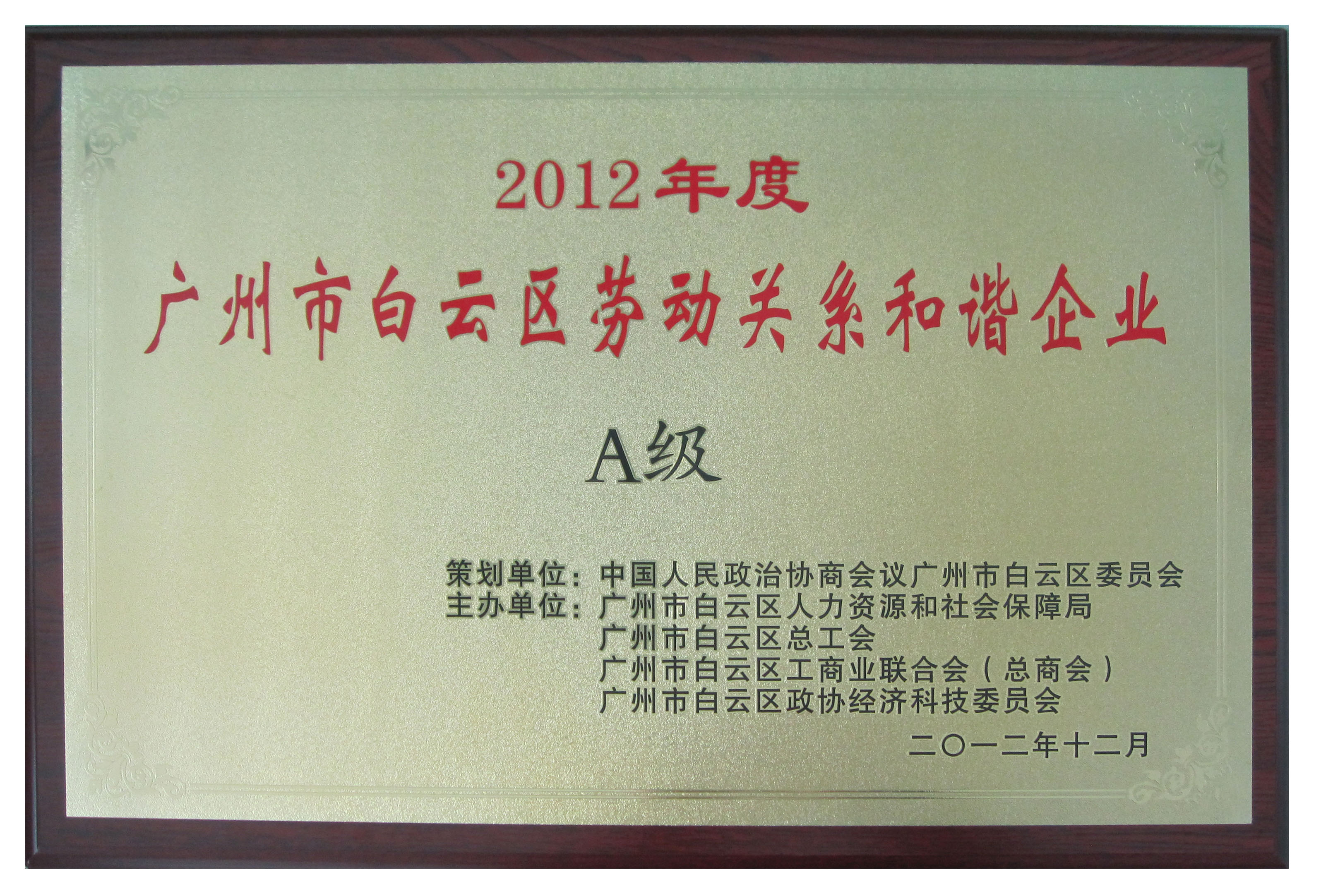 我扬被授予和谐企业A级称号