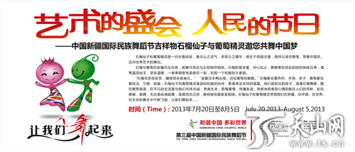 新疆国际民族舞蹈吉祥物