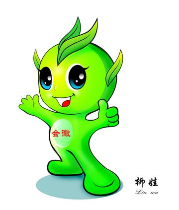 吉祥物柳娃