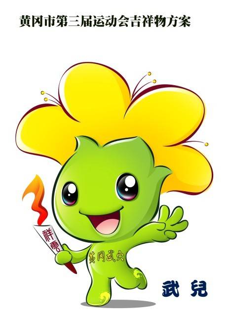 吉祥物武儿