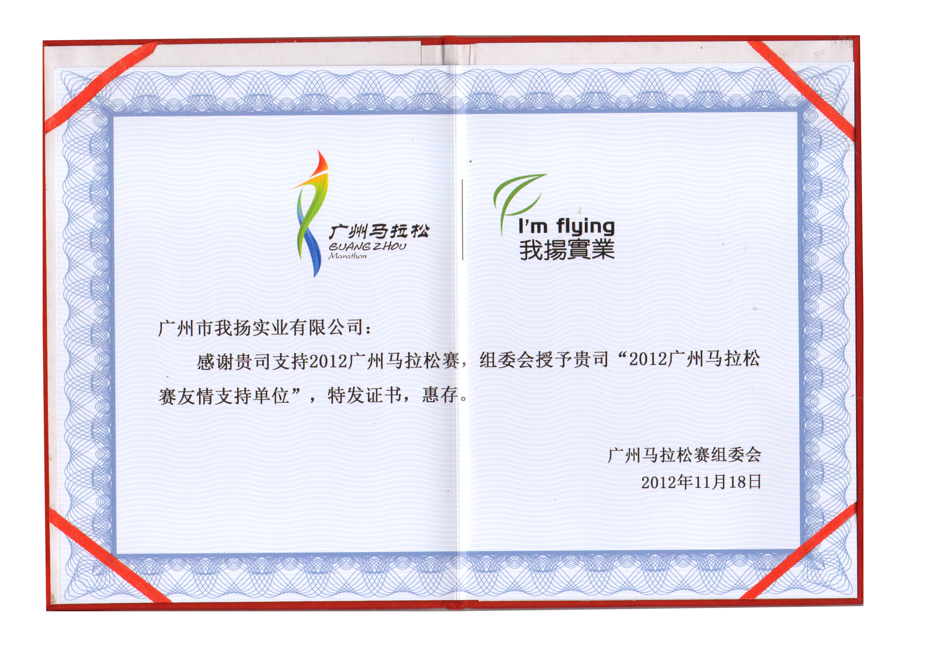 我扬赞助广州马拉松